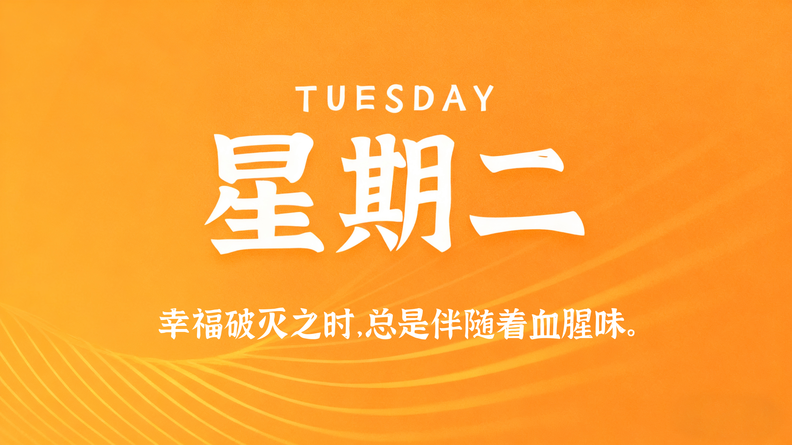 10月28日，农历九月初八，星期二