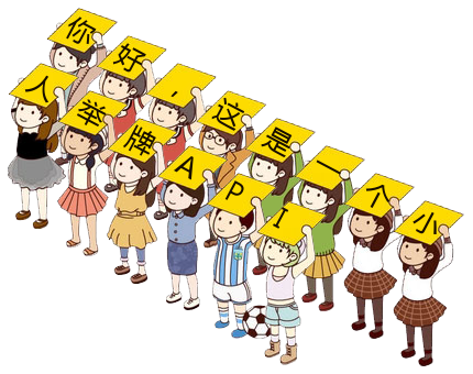 小人举牌API - 含源码